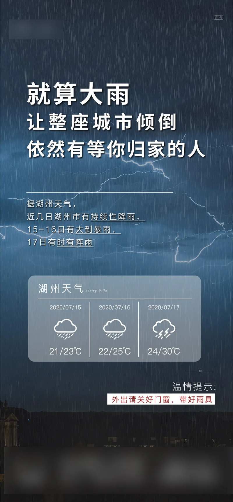 地产雷雨天温馨提示-采灵感-cailinggan.com