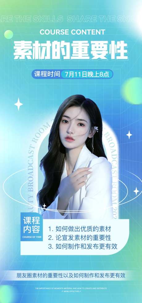 微商课程直播预告海报-采灵感-https://www.cailinggan.com/