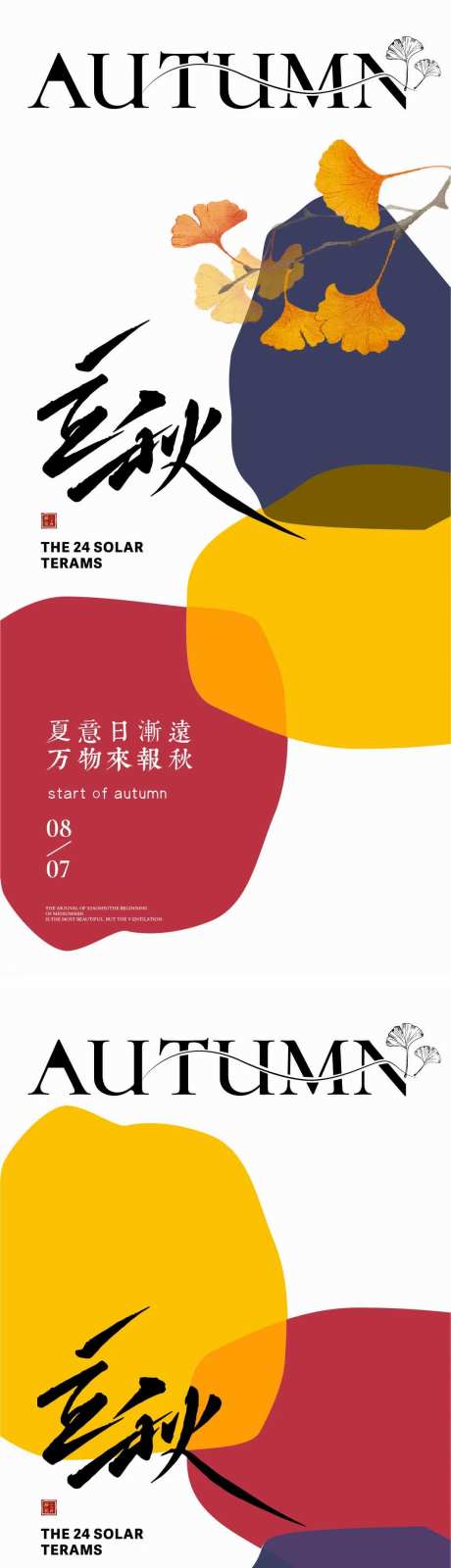 立秋节气海报秋天地产海报-采灵感-https://www.cailinggan.com/