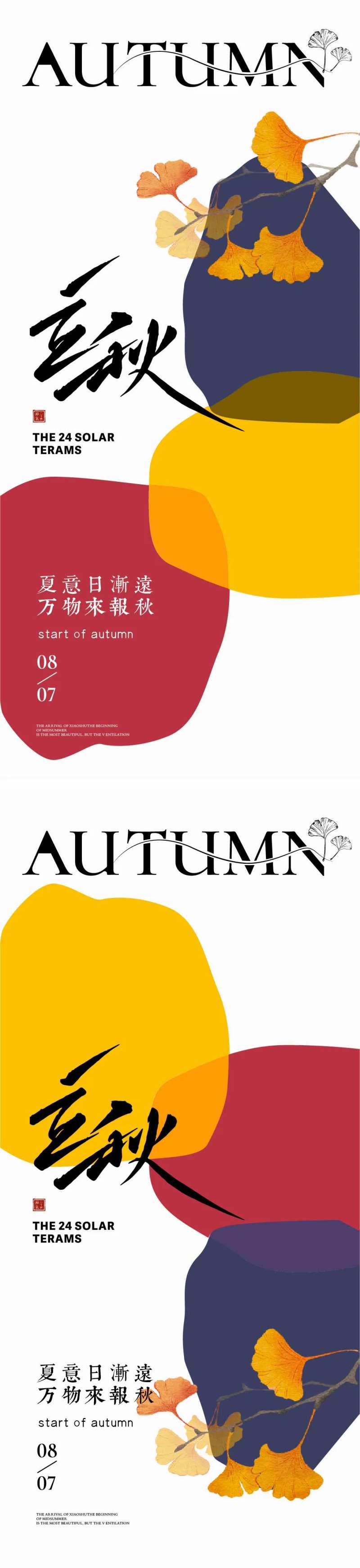 立秋节气海报秋天地产海报-采灵感-cailinggan.com