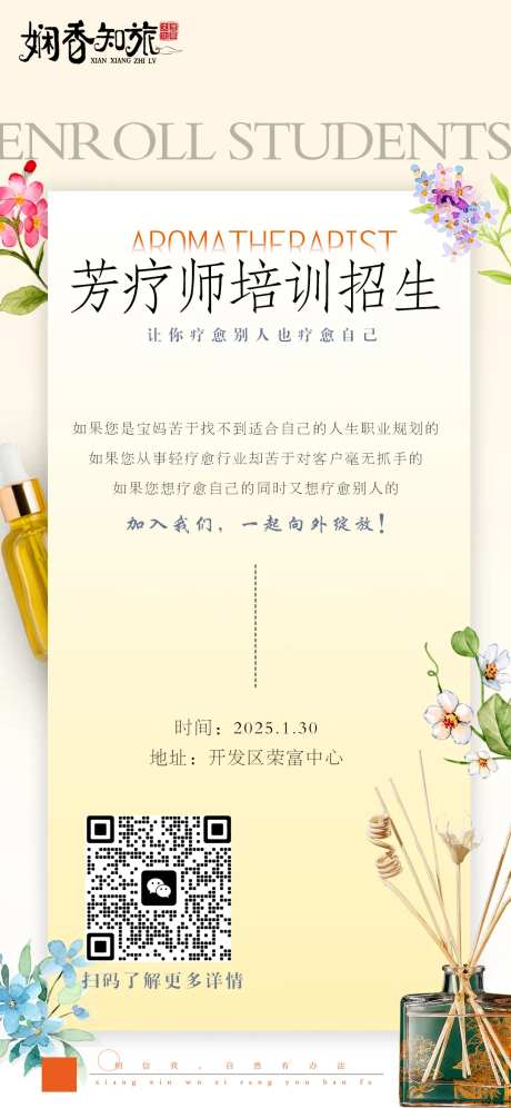 芳疗师招生培训海报-采灵感-https://www.cailinggan.com/