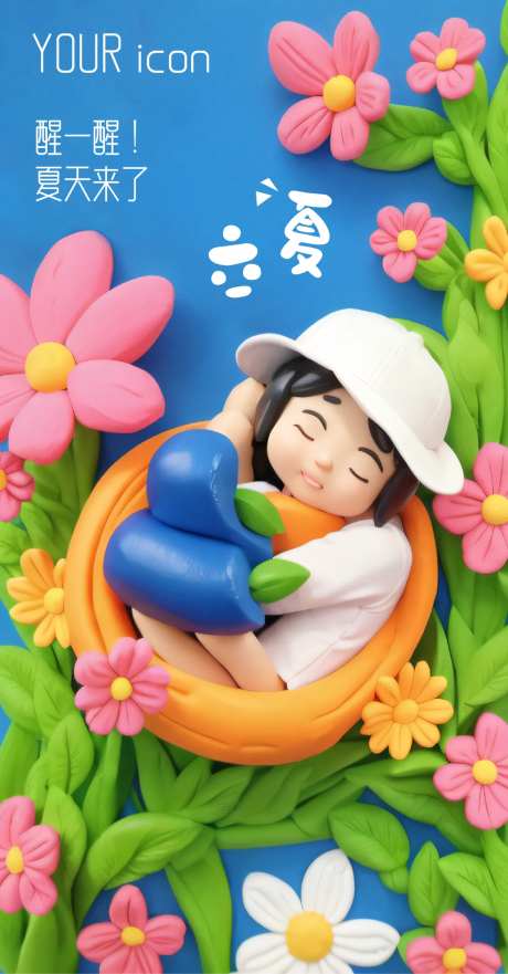 粘土的立夏海报-采灵感-https://www.cailinggan.com/
