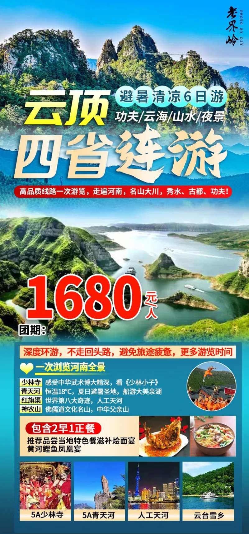 四省连游钜惠一口价海报-采灵感-cailinggan.com