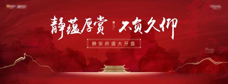 房地产开盘中式风格主形象                                                                                                                                                                                            -采灵感-cailinggan.com