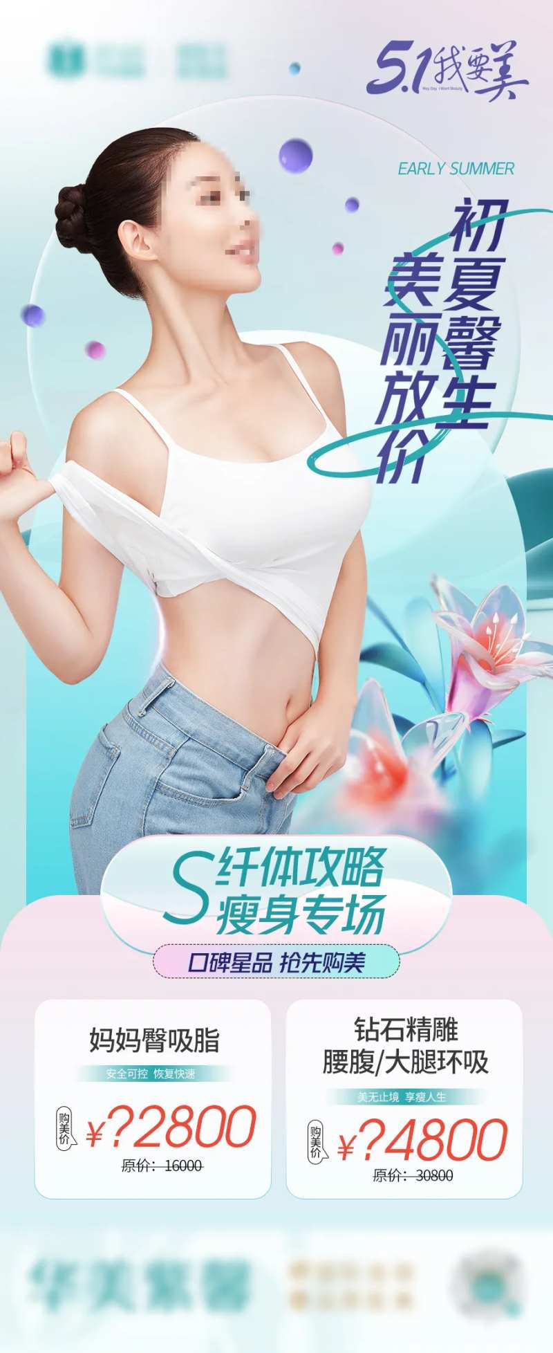 S纤体攻略海报-采灵感-cailinggan.com