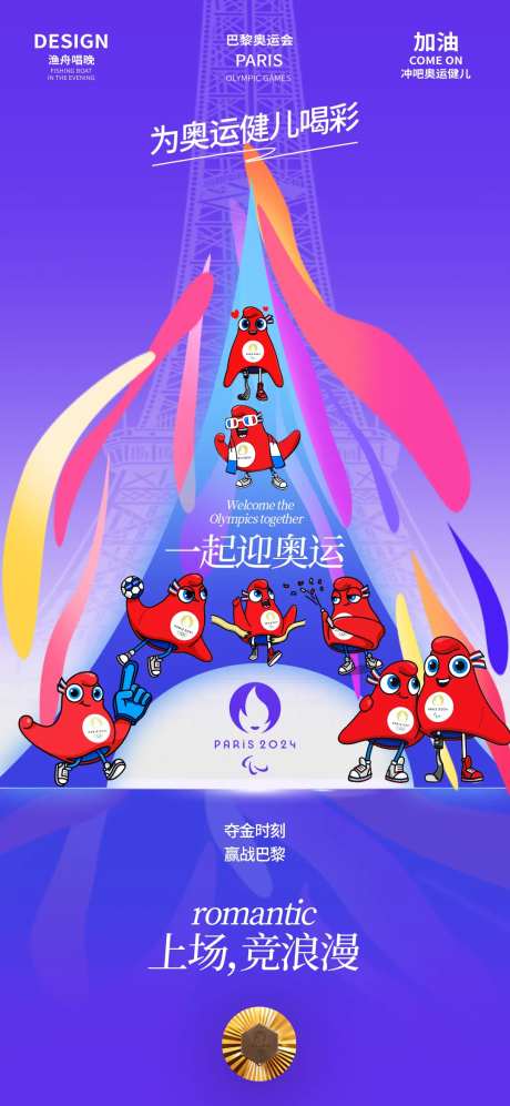 巴黎奥运会助威海报-采灵感-https://www.cailinggan.com/