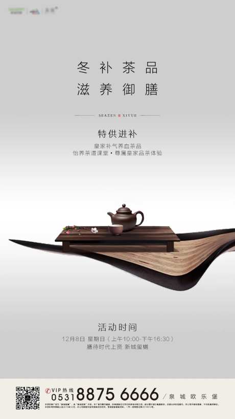 地产品茶暖场活动移动端海报-采灵感-https://www.cailinggan.com/
