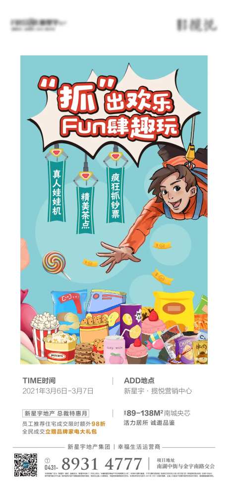 地产真人抓娃娃活动海报-采灵感-https://www.cailinggan.com/