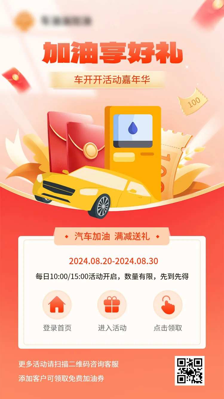 加油享好礼海报-采灵感-cailinggan.com