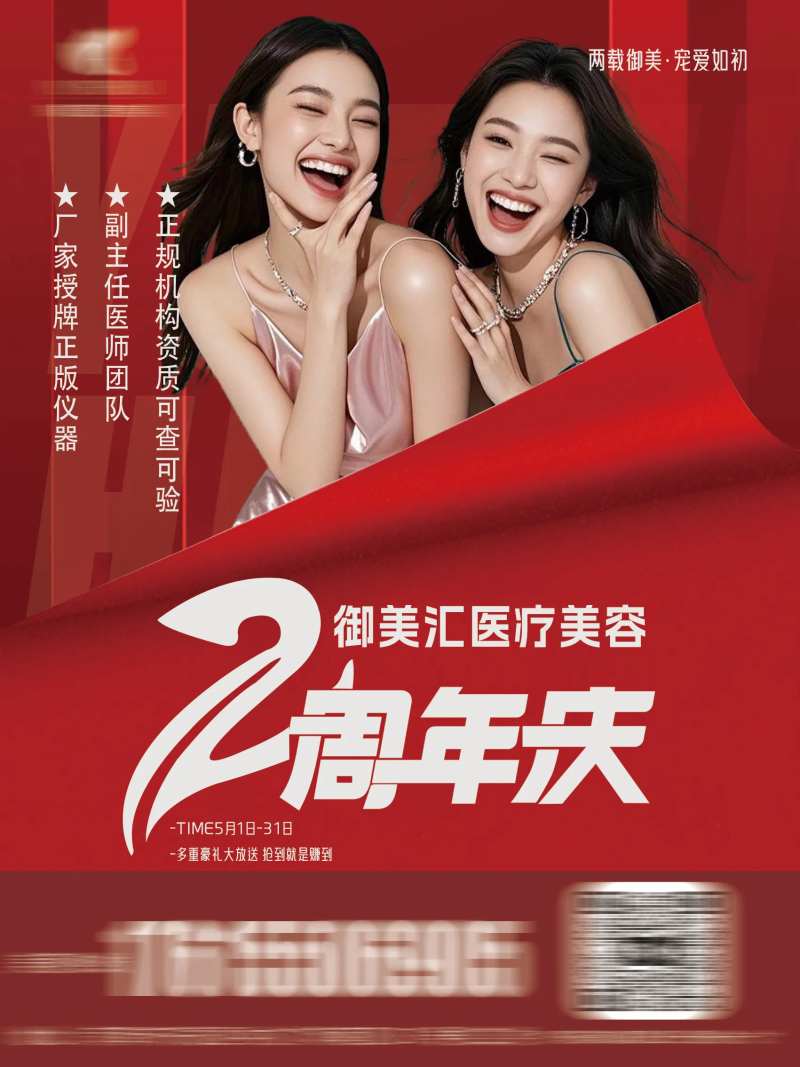 医美店庆周年庆电梯海报-采灵感-cailinggan.com