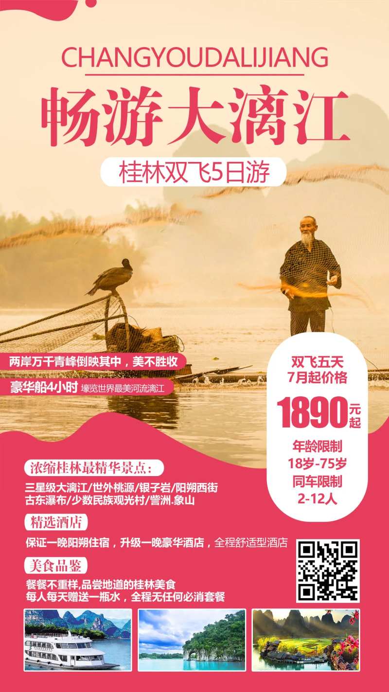 畅游大漓江旅游海报-采灵感-cailinggan.com