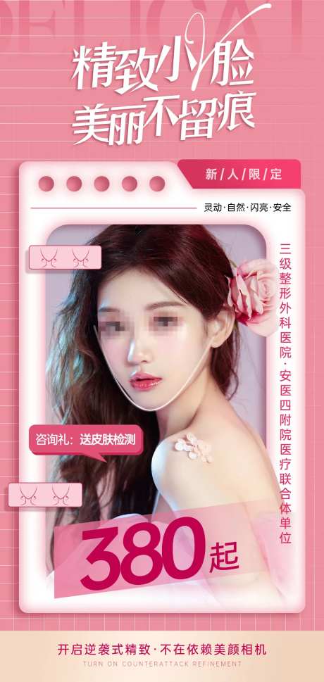医美V脸海报                                                                                                                                                                                                  -采灵感-https://www.cailinggan.com/