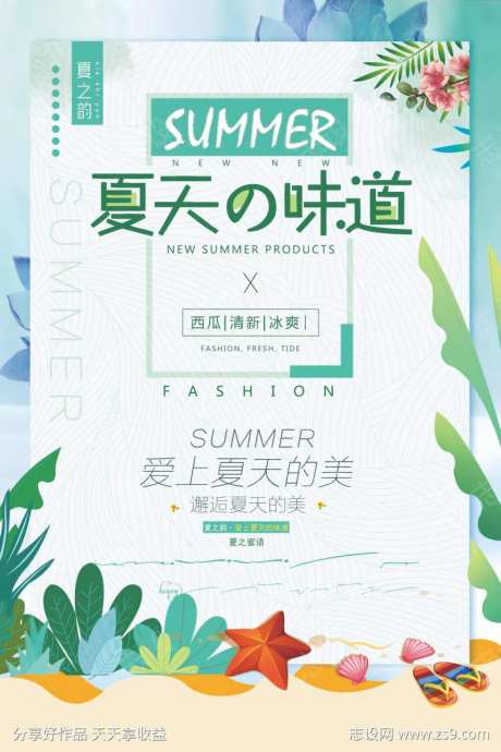 夏天的味道小清新海报-采灵感-https://www.cailinggan.com/