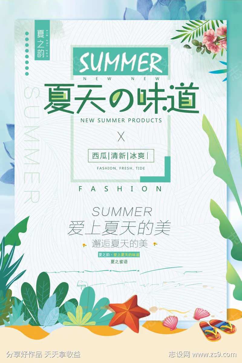 夏天的味道小清新海报-采灵感-cailinggan.com