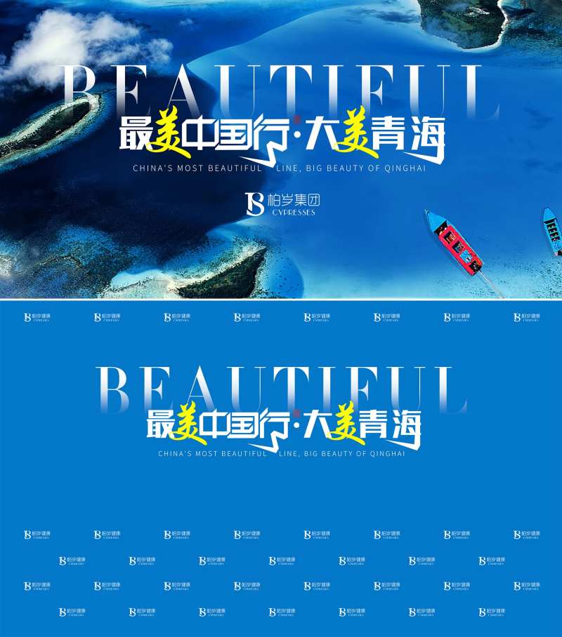 最美中国行大美青海活动背景板-采灵感-cailinggan.com