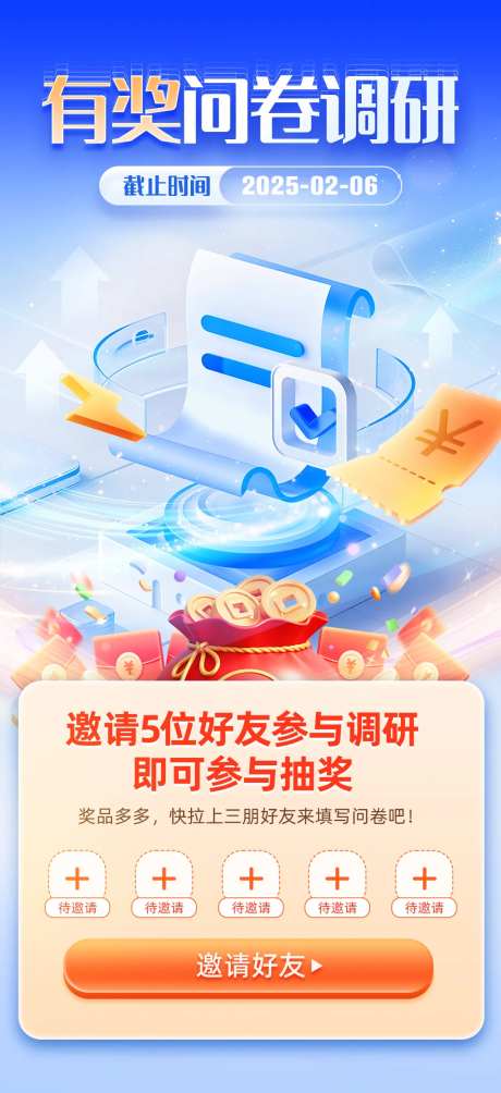 邀请好友问卷调研海报-采灵感-https://www.cailinggan.com/