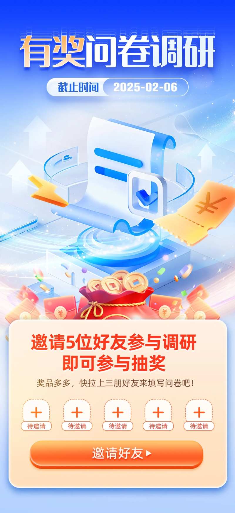 邀请好友问卷调研海报-采灵感-cailinggan.com