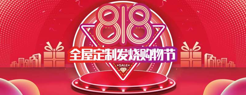818全屋定制发烧购物节促销海报-采灵感-cailinggan.com