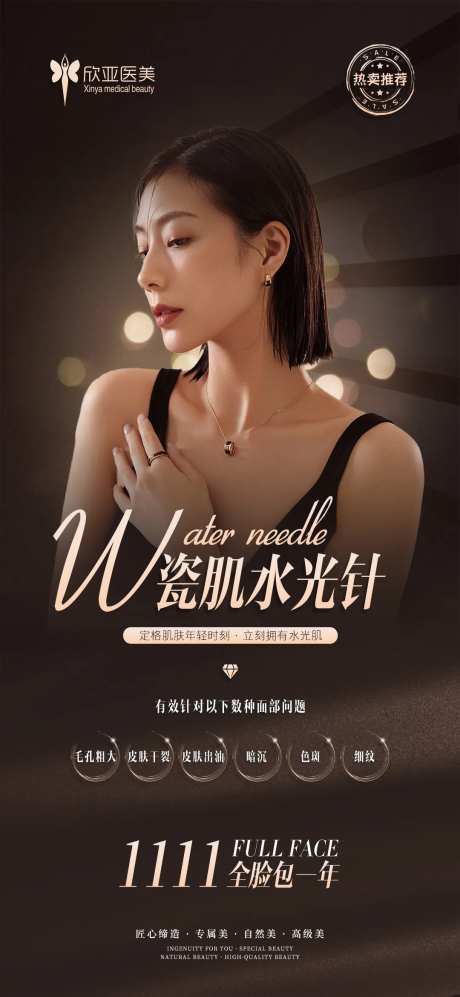 医美水光针海报-采灵感-https://www.cailinggan.com/