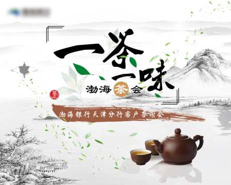 山水茶话会背景板-采灵感-https://www.cailinggan.com/