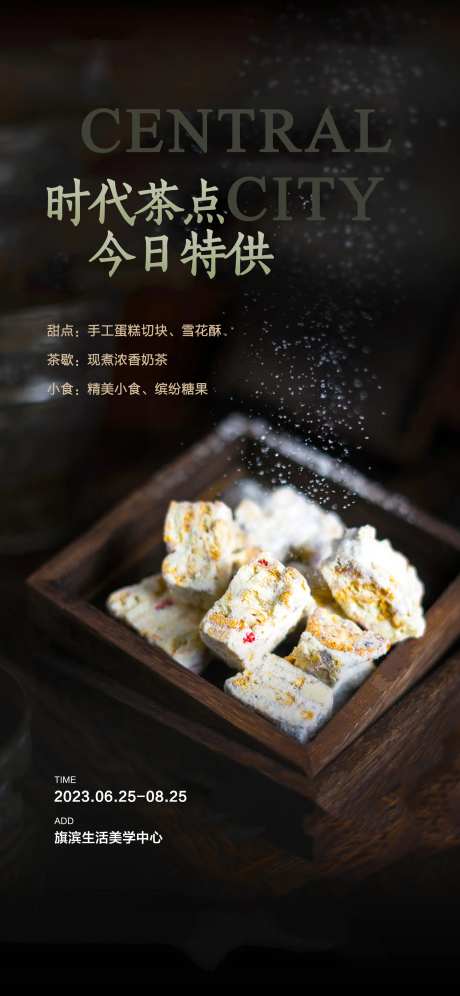糕点下午茶活动海报-采灵感-https://www.cailinggan.com/