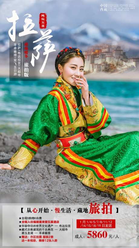 西藏拉萨旅游海报-采灵感-https://www.cailinggan.com/