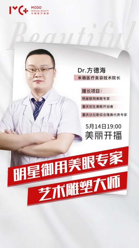 医美海报直播爆款秒杀夜专家医生介绍-采灵感-https://www.cailinggan.com/