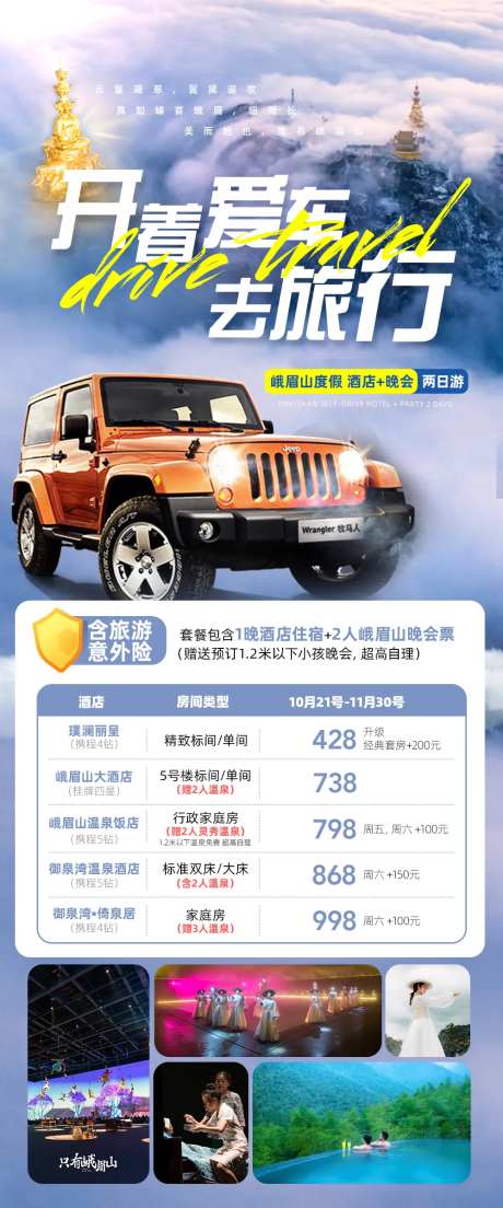 峨眉山自驾游自由行长图海报-采灵感-https://www.cailinggan.com/