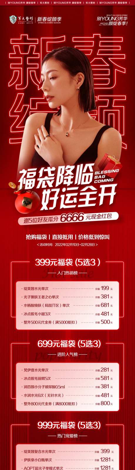 医美红色福袋月活动长图线上海报-采灵感-https://www.cailinggan.com/