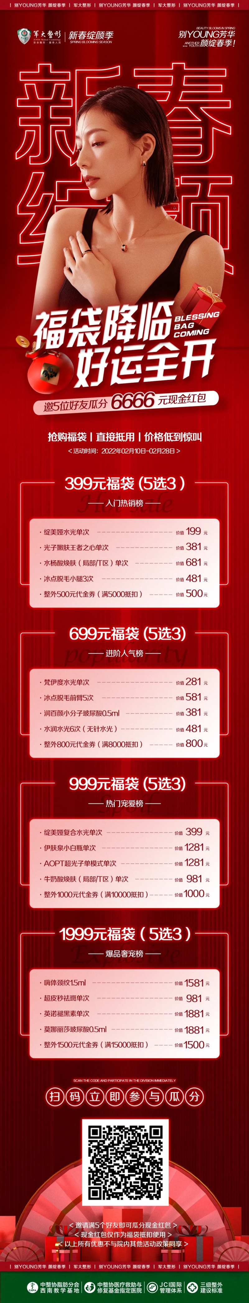 医美红色福袋月活动长图线上海报-采灵感-cailinggan.com