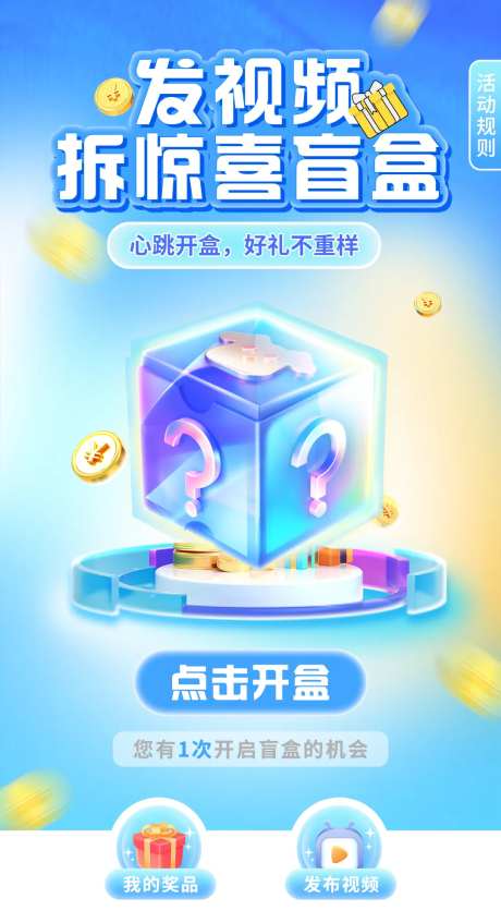 拆盲盒活动海报-采灵感-https://www.cailinggan.com/