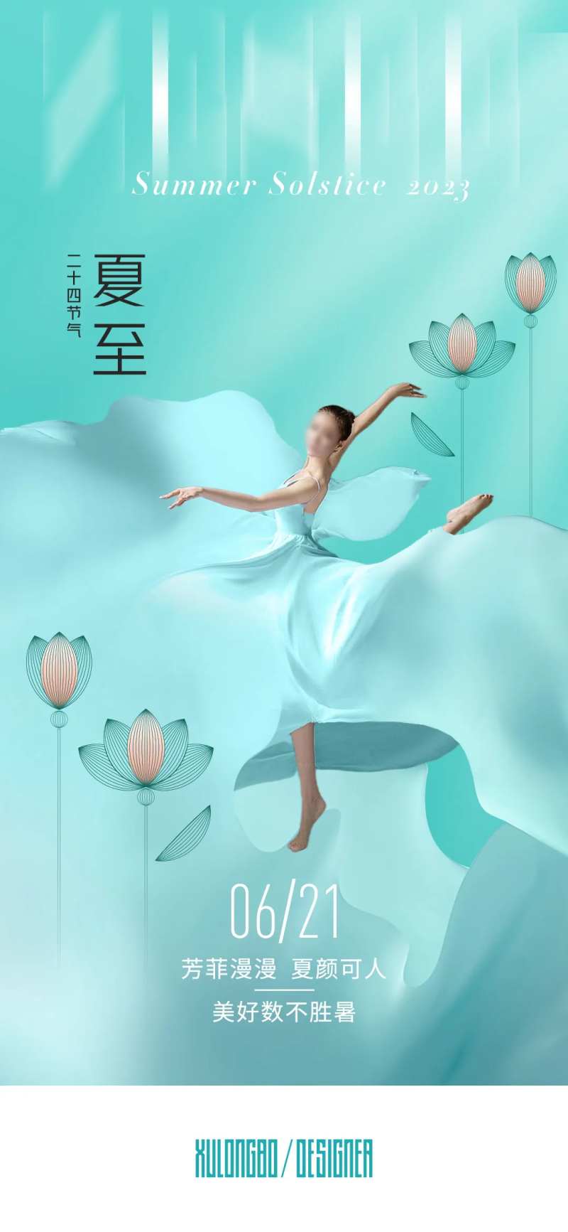 夏至海报-采灵感-cailinggan.com