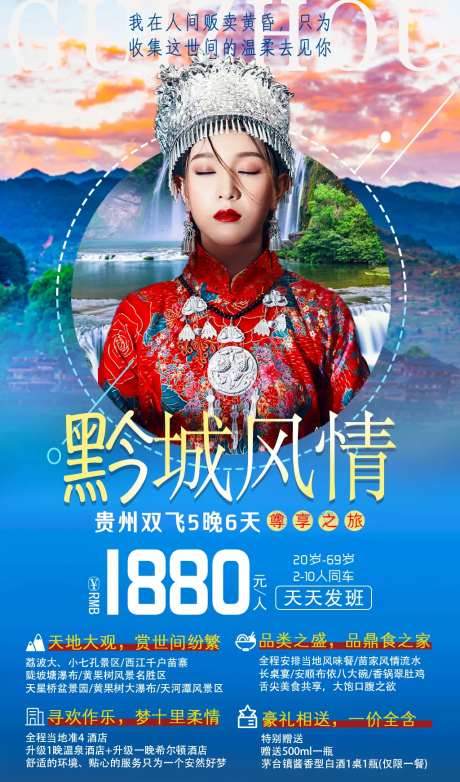 黔城风情旅游海报-采灵感-cailinggan.com