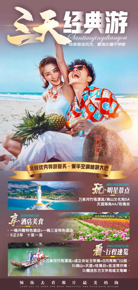 海南经典游海报-采灵感-https://www.cailinggan.com/