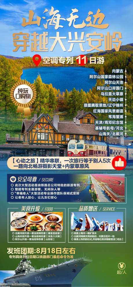 专列旅游海报-采灵感-https://www.cailinggan.com/