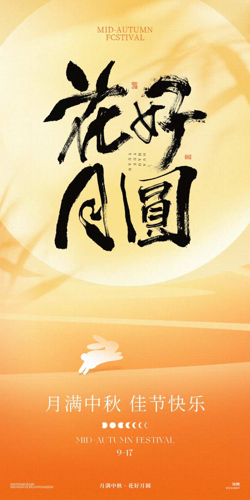 中秋手写字海报-采灵感-cailinggan.com