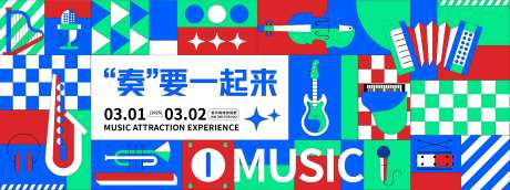 奏要一起来音乐节背景板-采灵感-https://www.cailinggan.com/