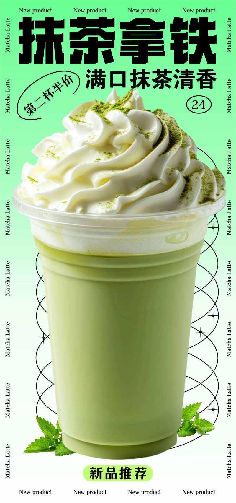 抹茶拿铁促销海报-采灵感-cailinggan.com