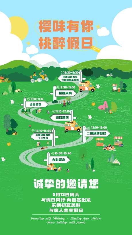 樱桃采集行程海报-采灵感-https://www.cailinggan.com/