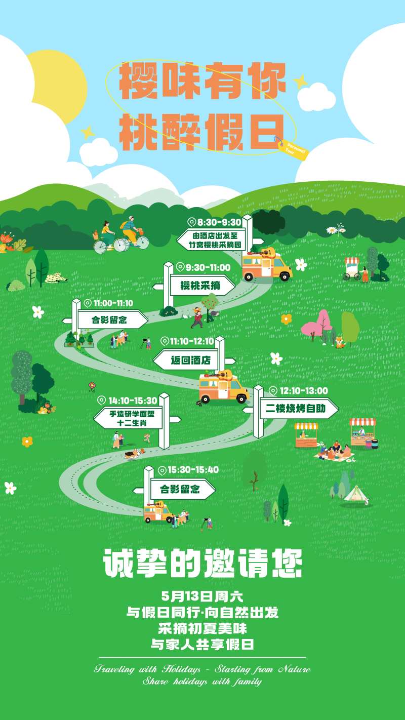 樱桃采集行程海报-采灵感-cailinggan.com