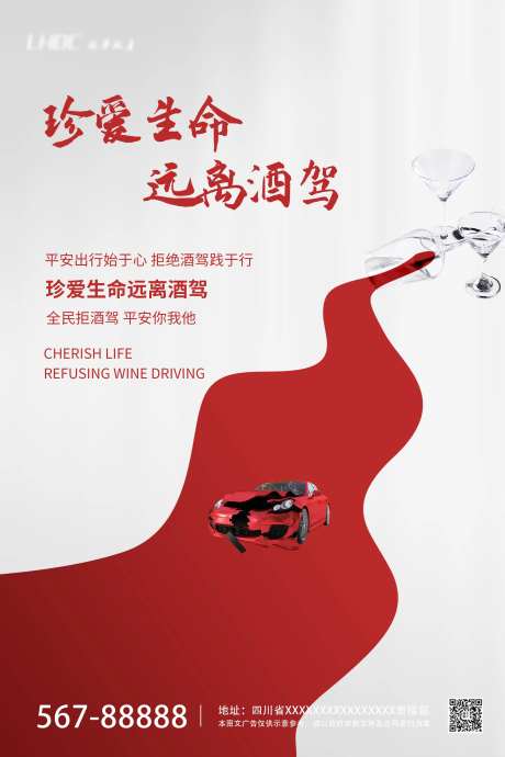 地产拒绝酒驾宣传海报-采灵感-https://www.cailinggan.com/