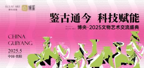 地方文化艺术交流拍卖活动主画面-采灵感-https://www.cailinggan.com/
