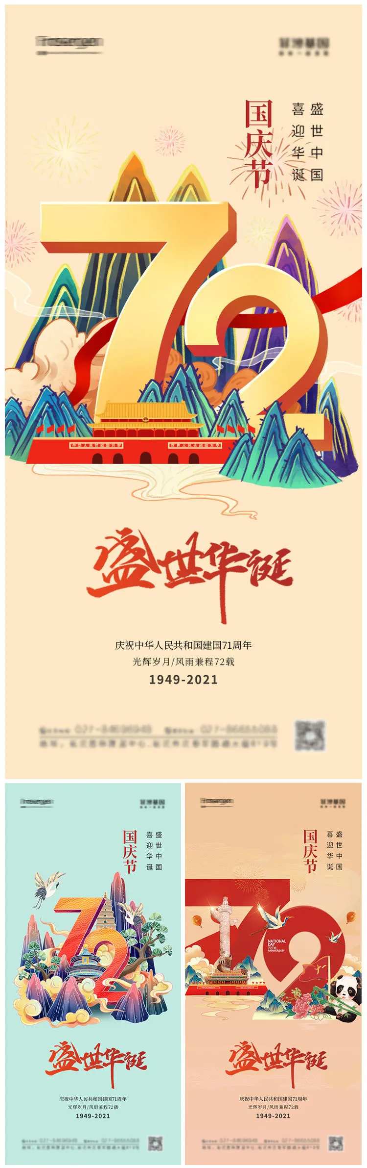 国潮风插画国庆节72周年系列海报-采灵感-cailinggan.com