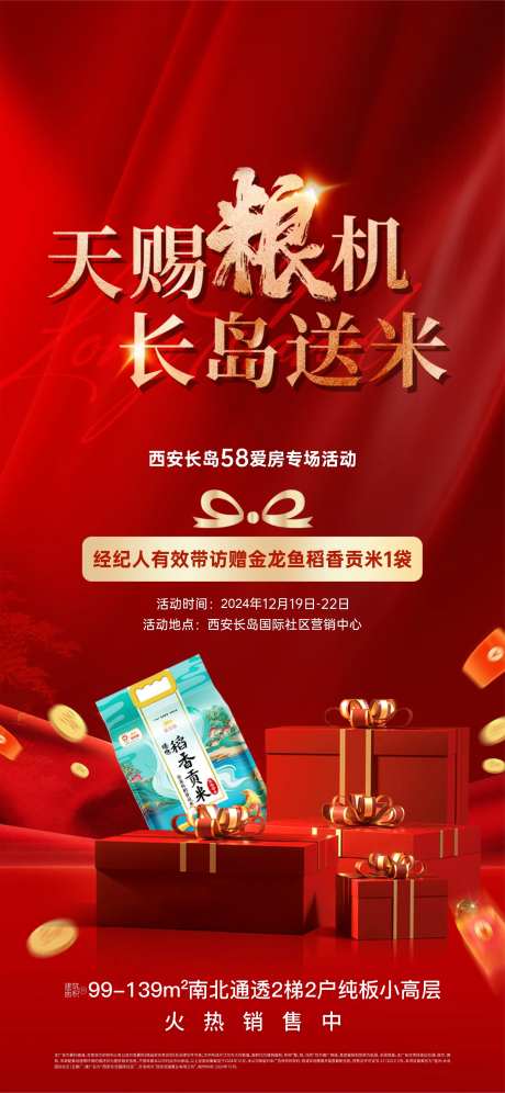 中介到访送大米海报-采灵感-https://www.cailinggan.com/