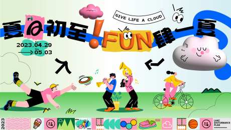 夏日初至fun肆一夏背景板-采灵感-https://www.cailinggan.com/
