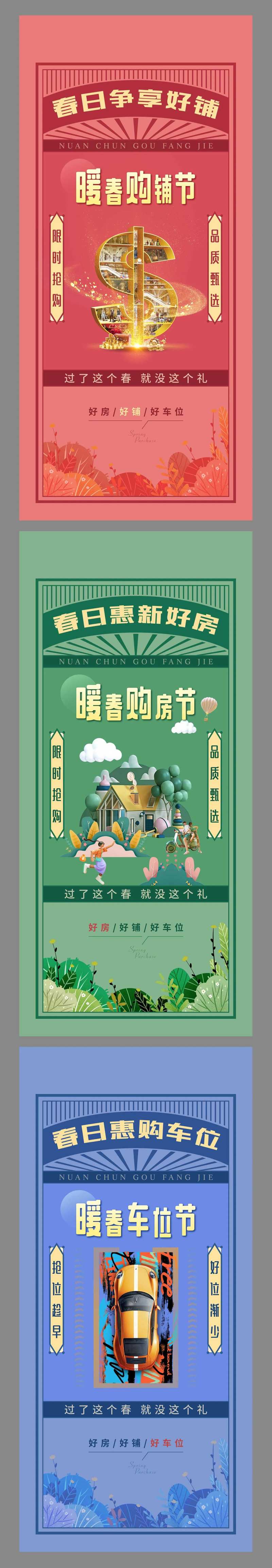 地产暖春活动系列刷屏稿-采灵感-cailinggan.com