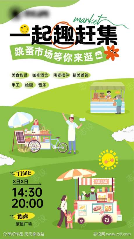 一起趣赶集跳蚤市场摆摊市集手绘风手机海报-采灵感-https://www.cailinggan.com/