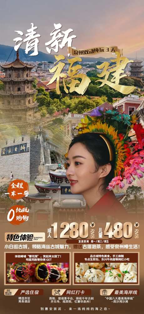 福建泉州旅游海报-采灵感-https://www.cailinggan.com/