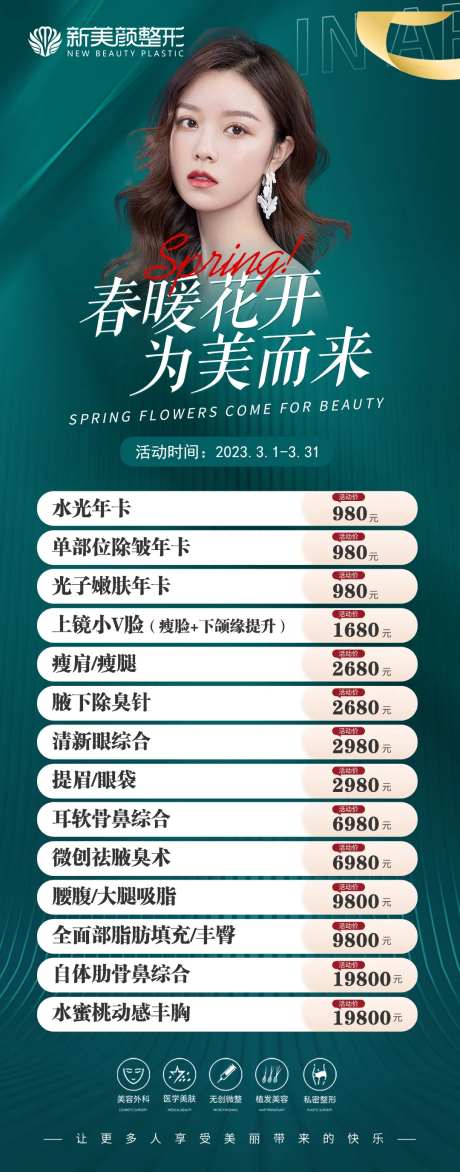 医美每月活动海报长图-采灵感-https://www.cailinggan.com/