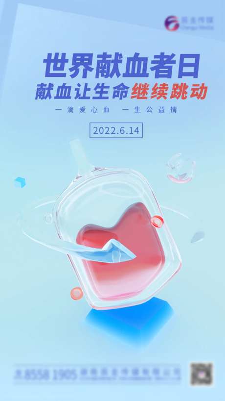 医疗世界献血者日海报-采灵感-https://www.cailinggan.com/